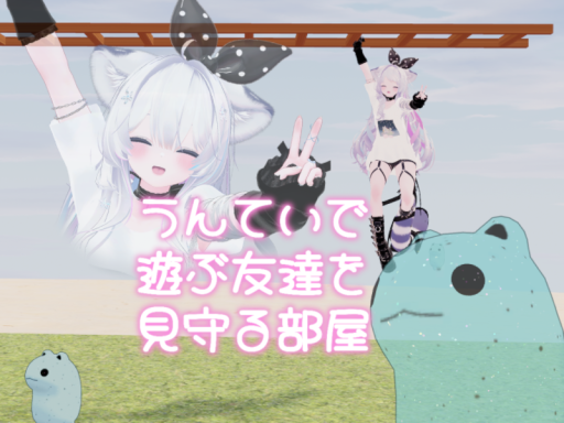 うんていで遊ぶ友達を見守る部屋