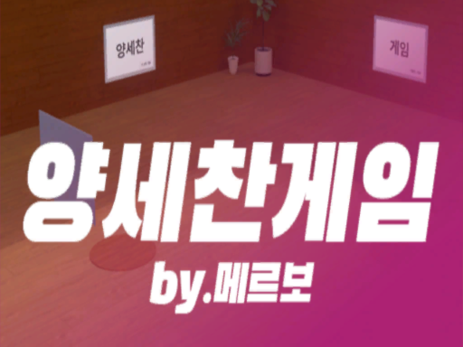 양세찬 게임 （ver․메르보）