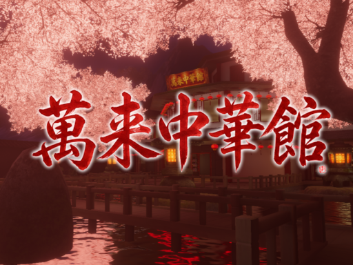 Chinese Sakura Den-ケセドの萬来中華館-