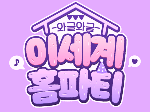 와글와글 이세계 홈파티 WWG