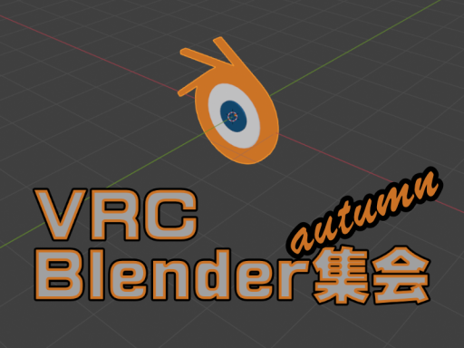 Blender集会会場（秋）
