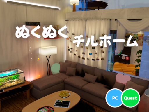 ぬくぬくチルホーム
