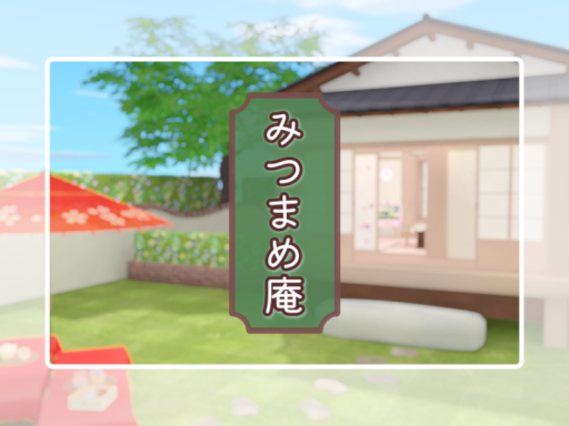 みつまめ庵 -MITSUMAME ROOM-