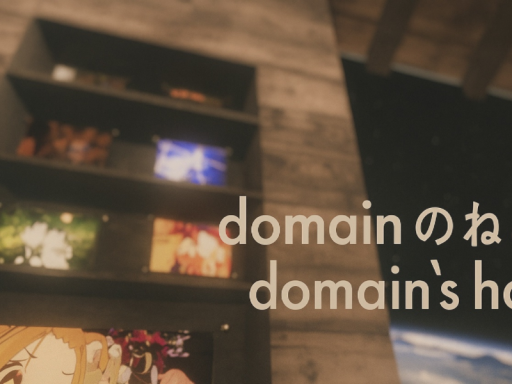 domainのねどこ