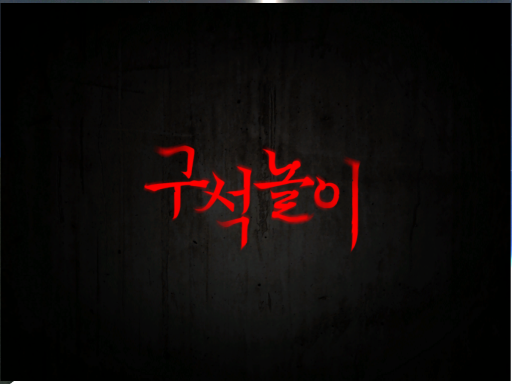 wwg 구석놀이 - 우왁굳 상황극