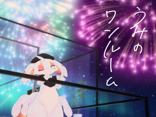 うみのワンルーム