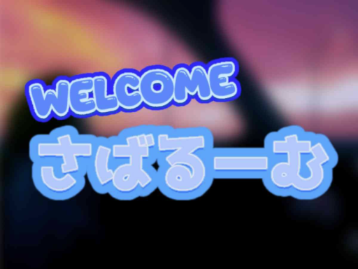 さばるーむ
