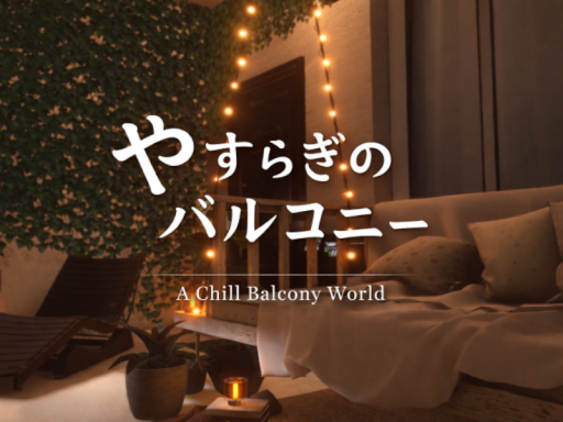 やすらぎのバルコニー ~Quiet Balcony~