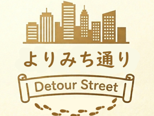 よりみち通り~Detour Street~
