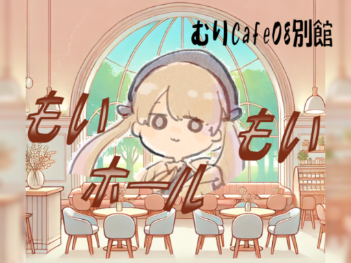 MuriCafe08_もいもいホール