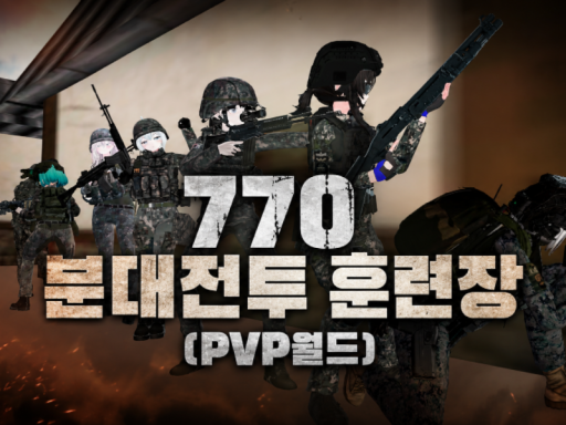 770 분대전투 훈련장（PvP）