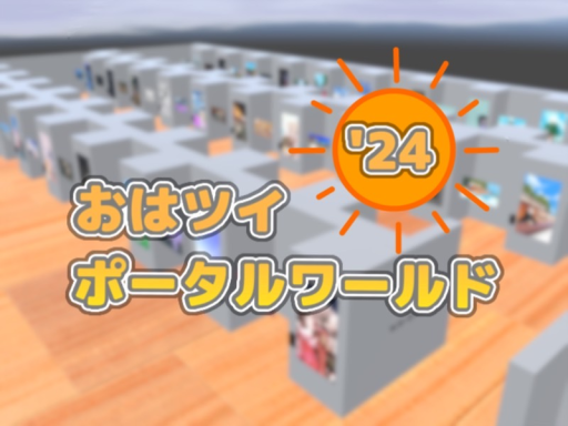 2024年おはツイポータルワールド