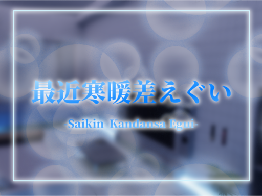 最近寒暖差えぐい