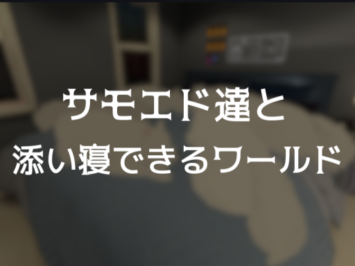 サモエド達と添い寝できるワールド