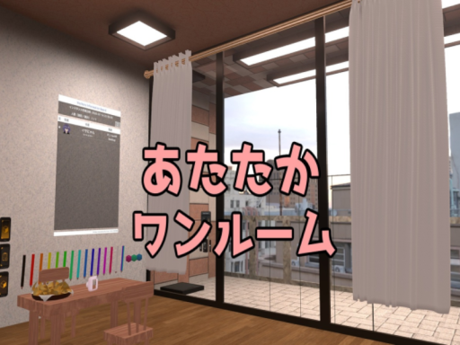 あたたかワンルーム