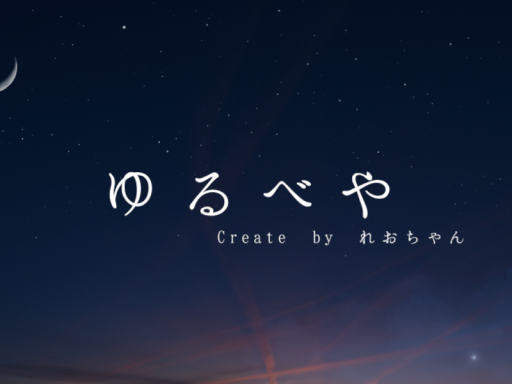 ゆるべや
