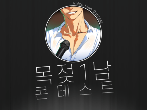 목젖1남 콘테스트 대회장
