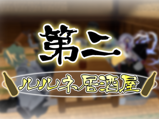 ルルネ居酒屋