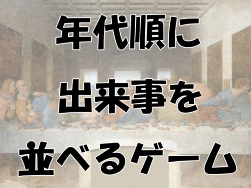年代順に出来事を並べるゲーム