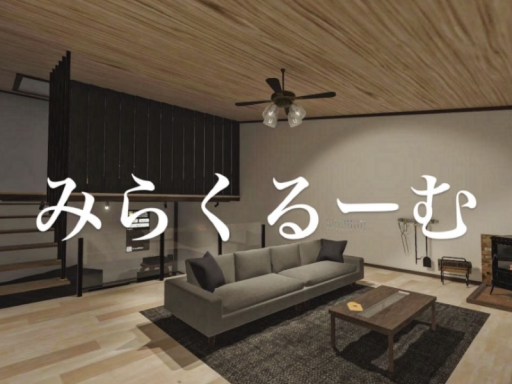 みらくるーむ