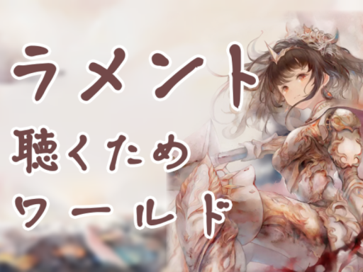 メメントモリ-ラメント聴くためワールド