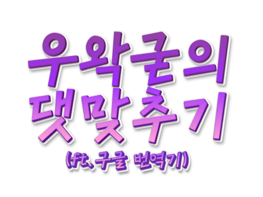 우왁굳의댓맞추기