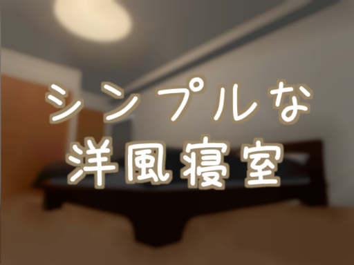 シンプルな洋風寝室