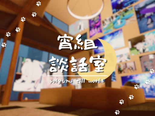 寺子屋 漆期 宵組 談話室