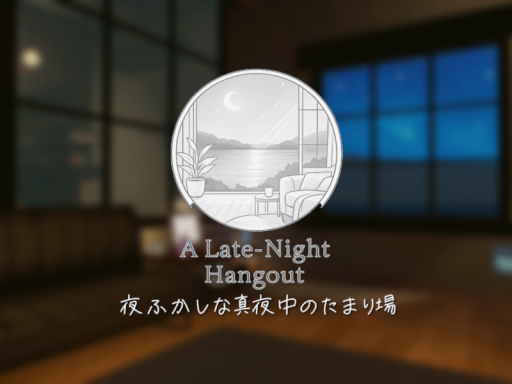 夜ふかしな真夜中のたまり場 ~A Late-Night Hangout~