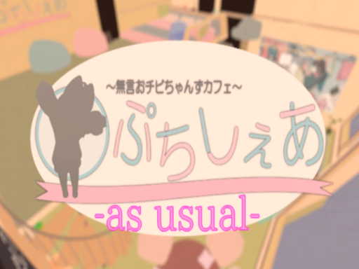 ぷちしぇあ -as usual-