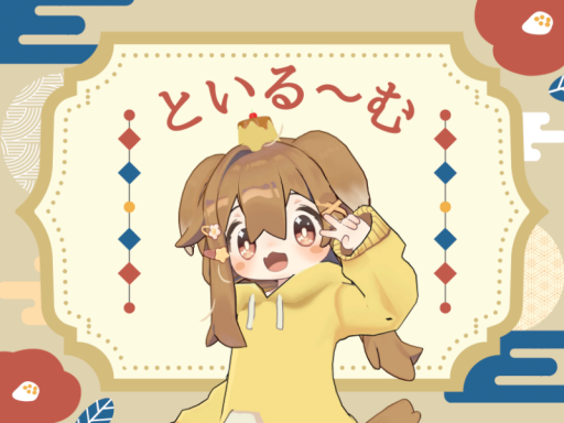 和といるーむ