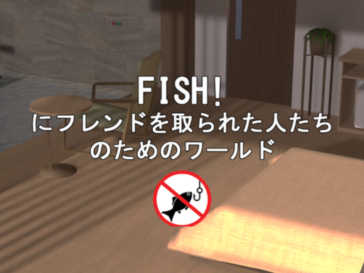 Fishǃ にフレンドを取られた人たちのためのワールド