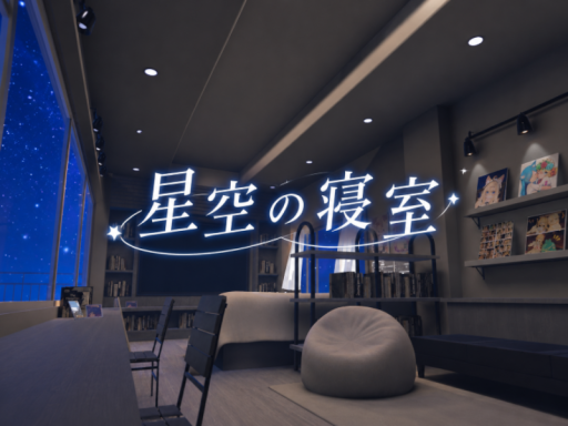 星空の寝室