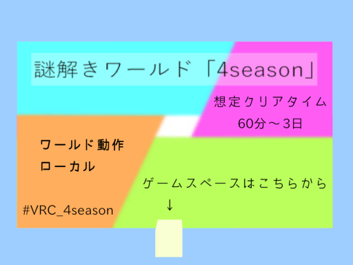 謎解きワールド「4season」