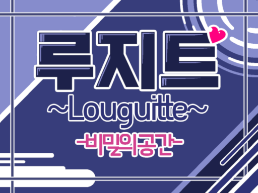 이루연's 아지트