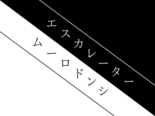 エスカレーターシンドローム