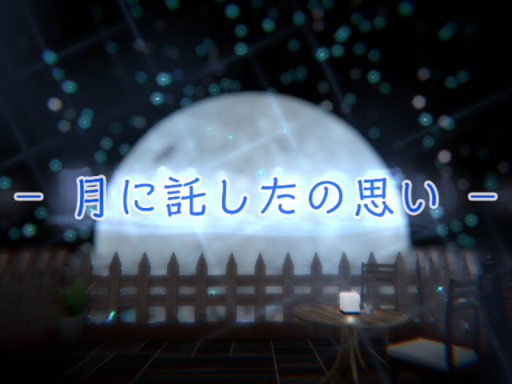 － 月に託したの思い －