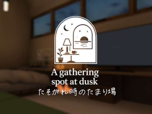 たそがれ時のたまり場 ~A gathering spot at dusk~