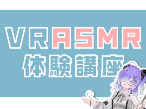 ［VR＆JP_only］初心者歓迎！VRASMR体験講座