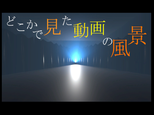 どこかで見た動画の