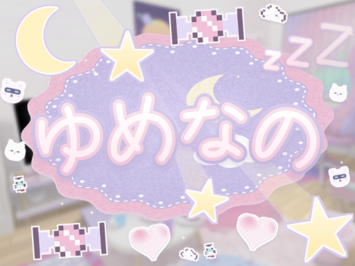 ゆめなの