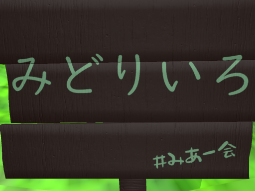 みどりのしま