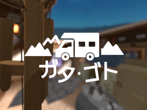ガタゴト