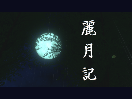 麗月記