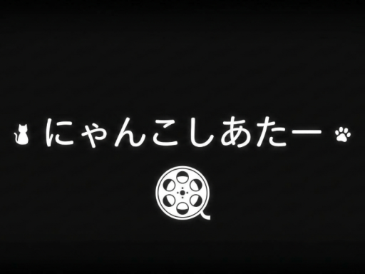にゃんこしあたー