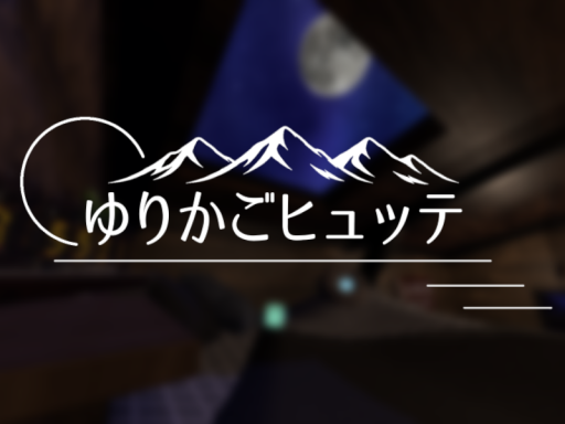 ゆりかごヒュッテ