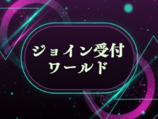 ジョイン受付専用ワールド