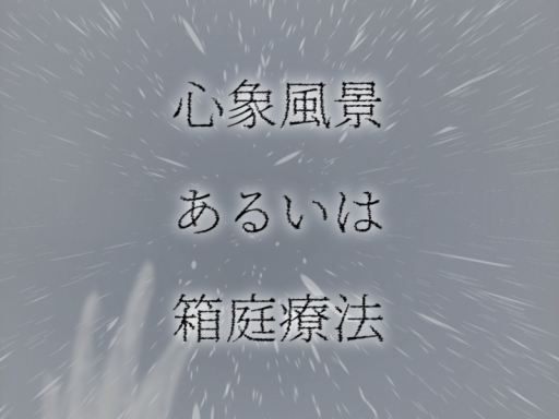 心象風景、あるいは箱庭療法