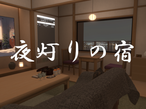 夜灯りの宿