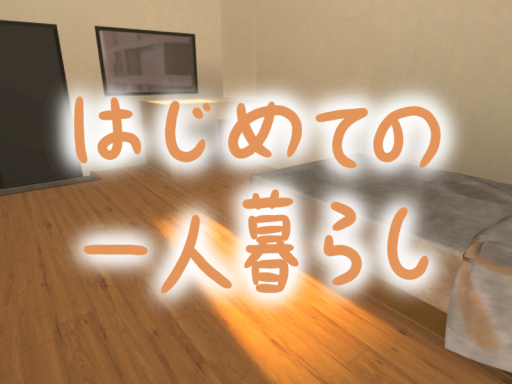 はじめての一人暮らし
